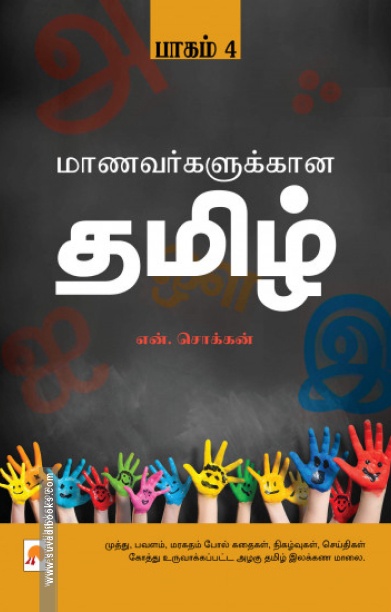 மாணவர்களுக்கான தமிழ் (பாகம் 4)