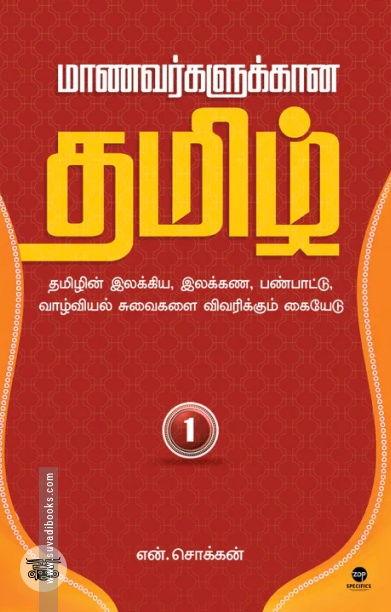 மாணவர்களுக்கான தமிழ் - பாகம் 1