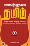 மாணவர்களுக்கான தமிழ் - பாகம் 1