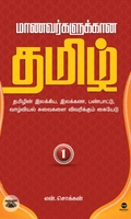 மாணவர்களுக்கான தமிழ் - பாகம் 1