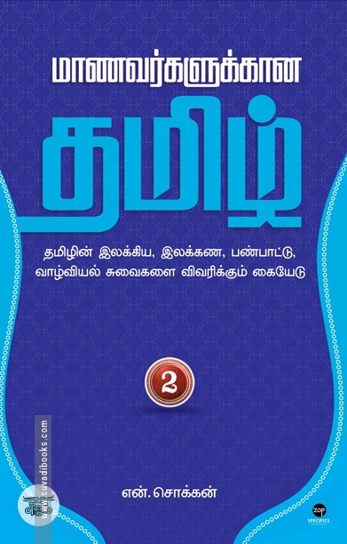 மாணவர்களுக்கான தமிழ் - பாகம் 2