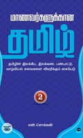 மாணவர்களுக்கான தமிழ் - பாகம் 2
