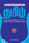 மாணவர்களுக்கான தமிழ் - பாகம் 2