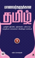 மாணவர்களுக்கான தமிழ் - பாகம் 3