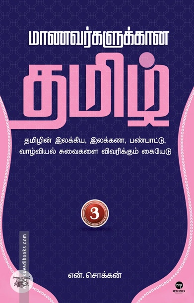 மாணவர்களுக்கான தமிழ் - பாகம் 3