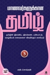 மாணவர்களுக்கான தமிழ் - பாகம் 3