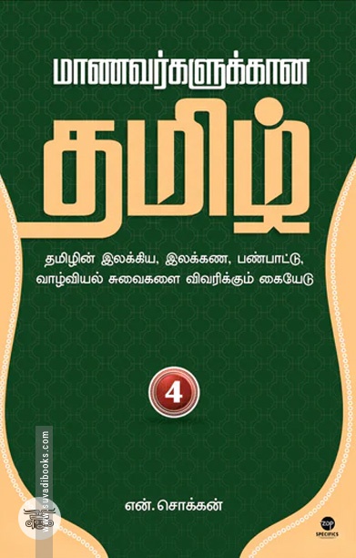 மாணவர்களுக்கான தமிழ் - பாகம் 4