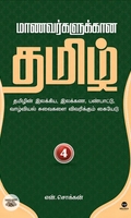 மாணவர்களுக்கான தமிழ் - பாகம் 4