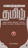 மாணவர்களுக்கான தமிழ் - பாகம் 5