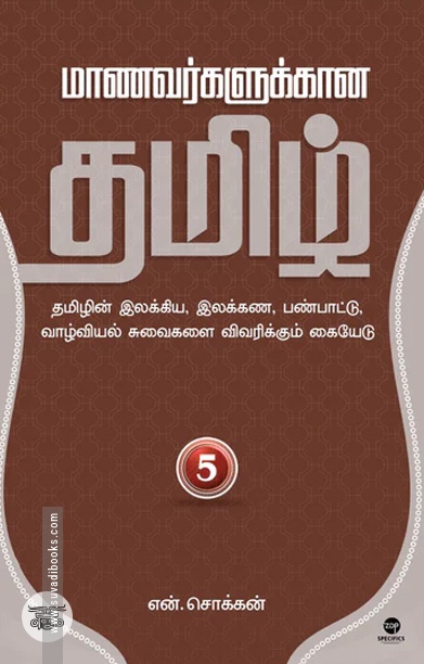 மாணவர்களுக்கான தமிழ் - பாகம் 5