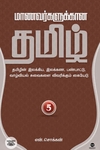 மாணவர்களுக்கான தமிழ் - பாகம் 5