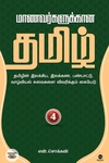 மாணவர்களுக்கான தமிழ் - பாகம் 5
