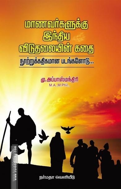 மாணவர்களுக்கு இந்திய விடுதலையின் கதை