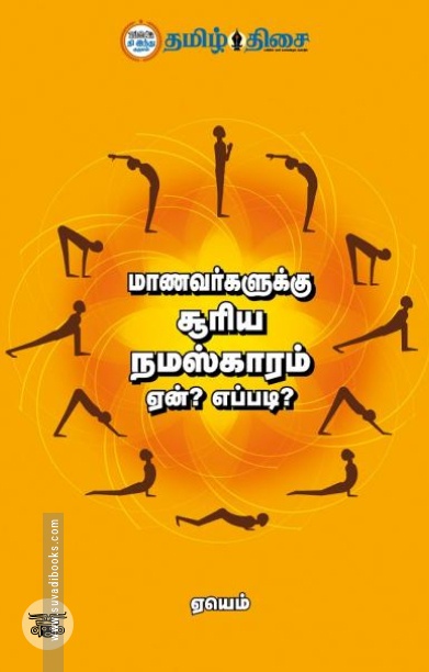 மாணவர்களுக்கு சூரிய நமஸ்காரம்