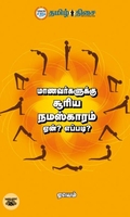 மாணவர்களுக்கு சூரிய நமஸ்காரம்
