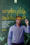 மாண்புமிகு ஆசிரியர்கள்