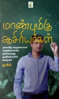 மாண்புமிகு ஆசிரியர்கள்