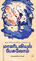 மானிடவியல் பேசுவோம்