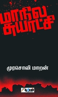 மாநில சுயாட்சி