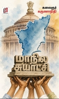 மாநில சுயாட்சி  (மின்னங்காடி)
