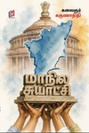 மாநில சுயாட்சி  (மின்னங்காடி)
