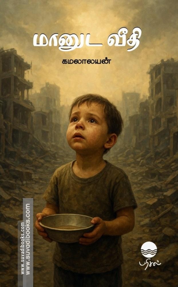 மானுட வீதி