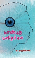 மாண்புரு மனிதர்கள்