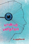 மாண்புரு மனிதர்கள்