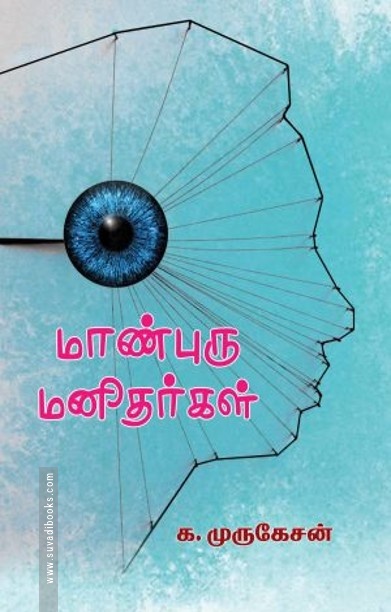 மாண்புரு மனிதர்கள்