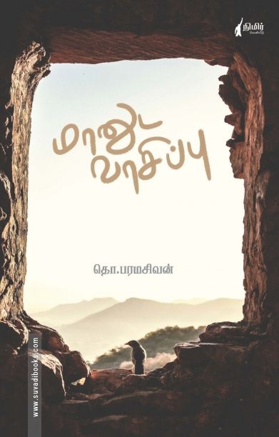 மானுட வாசிப்பு (நிமிர் வெளியீடு)