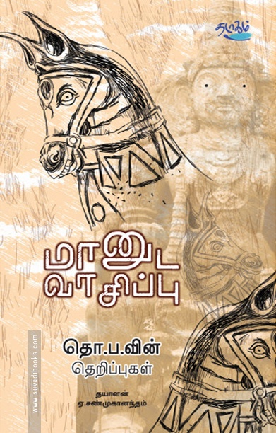 மானுட வாசிப்பு: தொ.ப வின் தெறிப்புகள்
