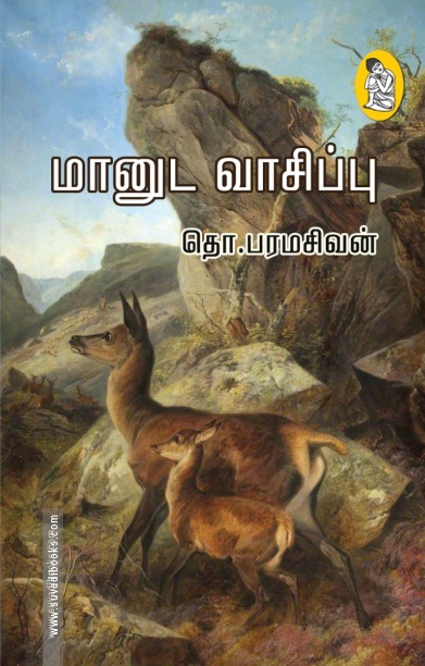 மானுட வாசிப்பு (நற்றிணை பதிப்பகம்)