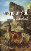 மானுட வாசிப்பு (நற்றிணை பதிப்பகம்)