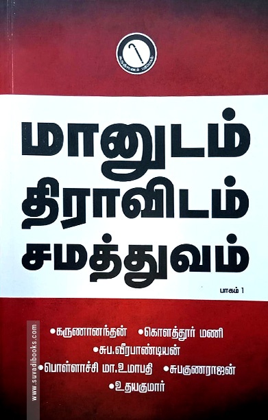 மானுடம் திராவிடம் சமத்துவம் (பாகம் 1)