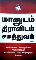 மானுடம் திராவிடம் சமத்துவம் (பாகம் 1)