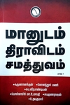 மானுடம் திராவிடம் சமத்துவம் (பாகம் 1)