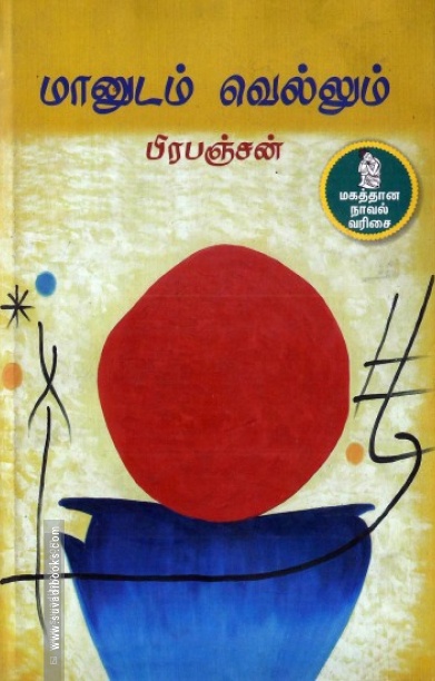 மானுடம் வெல்லும்