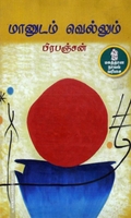 மானுடம் வெல்லும்