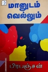 மானுடம் வெல்லும் (டிஸ்கவரி புக் பேலஸ்)