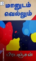 மானுடம் வெல்லும் (டிஸ்கவரி புக் பேலஸ்)