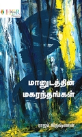 மானுடத்தின் மகரந்தங்கள்