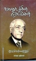 மானுடத்தின் தேடல்கள்