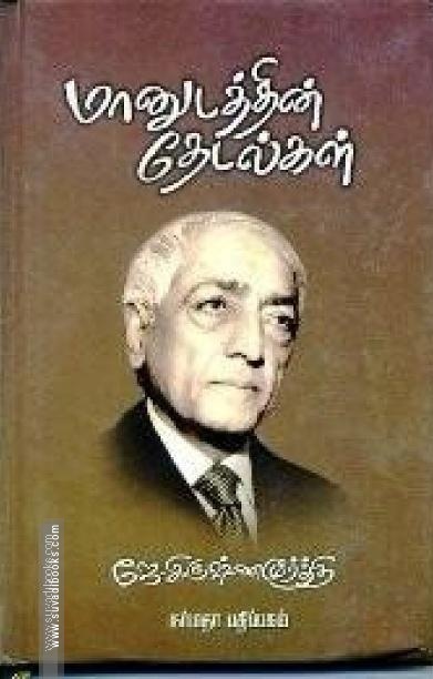 மானுடத்தின் தேடல்கள்