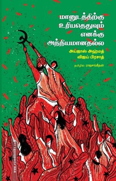 மானுடத்திற்கு உரியதெதுவும் எனக்கு அந்நியமானதல்ல