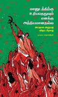 மானுடத்திற்கு உரியதெதுவும் எனக்கு அந்நியமானதல்ல