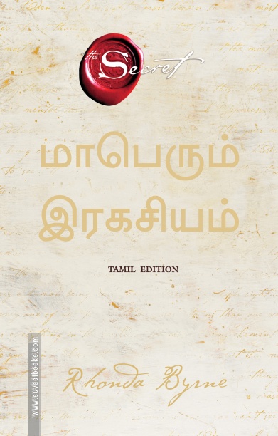 மாபெரும் இரகசியம் | The Greatest Secret