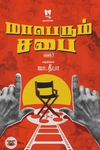 மாபெரும் சபை (பாகம் 1)