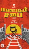 மாபெரும் சபை (பாகம் 1)