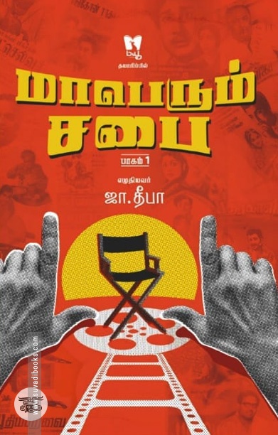 மாபெரும் சபை (பாகம் 1)