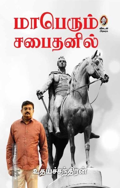 [:en]மாபெரும் சபைதனில்[:ta]மாபெரும் சபைதனில்[:]
